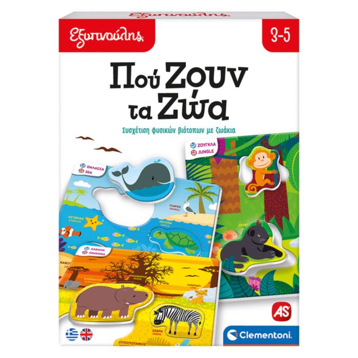 Εξυπνούλης Εκπαιδευτικό Παιχνίδι Πού Ζουν Τα Ζώα Για 3-5 Χρονών